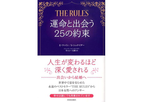 楽天ブックス The Rules運命と出会う25の約束 エレン ファイン 本 楽天ブックス The Rules運命と出会う25の約束 エレン ファイン 本